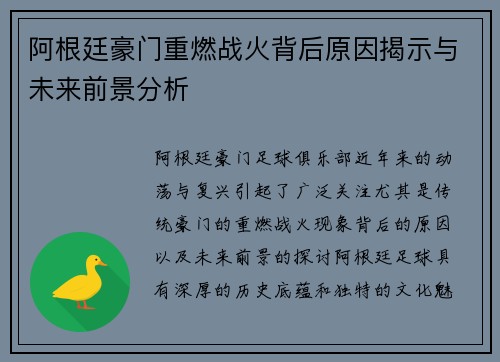 阿根廷豪门重燃战火背后原因揭示与未来前景分析