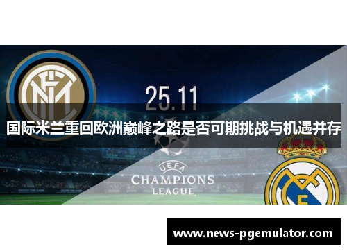 国际米兰重回欧洲巅峰之路是否可期挑战与机遇并存