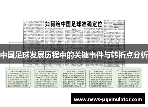 中国足球发展历程中的关键事件与转折点分析
