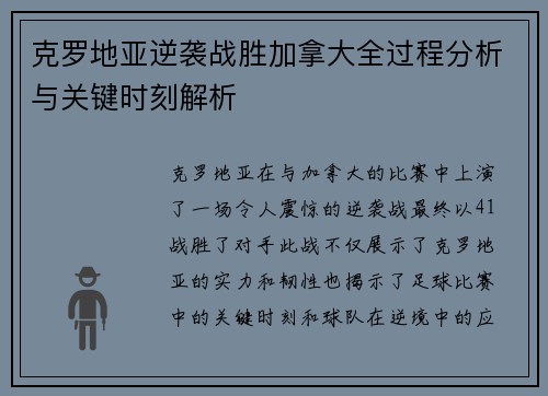 克罗地亚逆袭战胜加拿大全过程分析与关键时刻解析