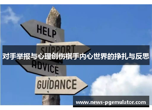 对手举报与心理创伤棋手内心世界的挣扎与反思