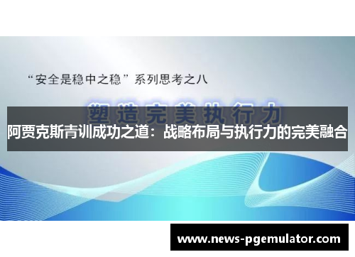 阿贾克斯青训成功之道：战略布局与执行力的完美融合