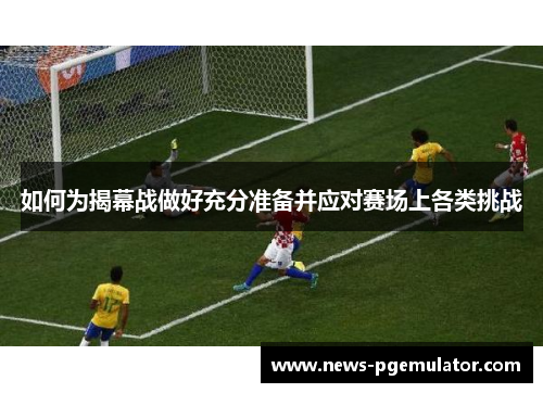 如何为揭幕战做好充分准备并应对赛场上各类挑战