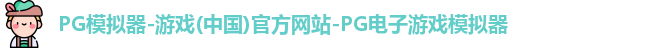 pg模拟器